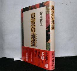 東京の地霊