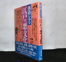 落語にみる江戸の「悪」文化
