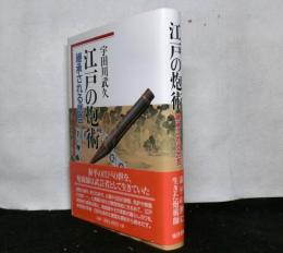 江戸の炮術　継承される武芸