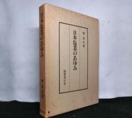 日本塩業のあゆみ