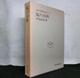 塩の百科　　日本の食文化大系１１