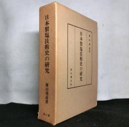 日本製塩技術史の研究