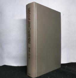 近代日本塩業の展開過程