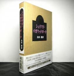 シュリマド・バガワッドギータ　特装版