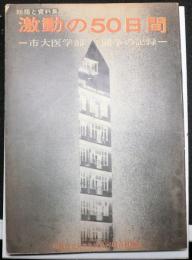 激動の50日間 : 市大医学部闘争の記録