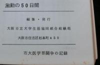 激動の50日間 : 市大医学部闘争の記録