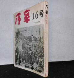 序章　　第十六号　冬・春季合併号