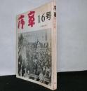 序章　　第十六号　冬・春季合併号