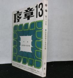 序章　　第十三号　特集：民族問題の原基形態