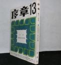 序章　　第十三号　特集：民族問題の原基形態