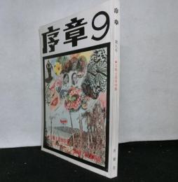 序章　第九号　　三戦士追悼特集