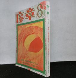 序章　第八号　特集：連合赤軍事件をどう総括するか