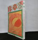 序章　第八号　特集：連合赤軍事件をどう総括するか