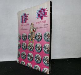 序章　「叛逆への招待」「逆光の思想」合同第２号