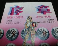 序章　「叛逆への招待」「逆光の思想」合同第２号