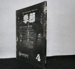 季節　第４号　　特集：社会主義と民族問題