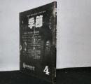 季節　第４号　　特集：社会主義と民族問題