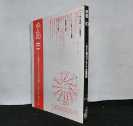 季節　第１０号　総特集：現代マルクス主義論