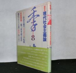 季節　第８号　総特集：現代社会主義論