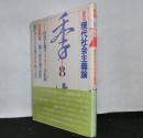 季節　第８号　総特集：現代社会主義論