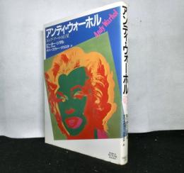 アンディ・ウォーホル　ポップ・アートの巨星