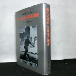 戦士の革命・生産者の国家　　イタリア・ファシズム