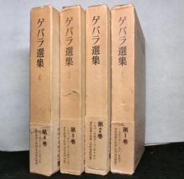 ゲバラ選集　全4冊