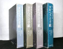 ヨギヘスへの手紙 全4巻揃