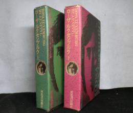 ローザ・ルクセンブルク　上下2冊揃