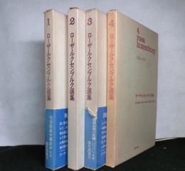 ローザ・ルクセンブルク選集　全4冊揃　新装版