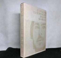 エンゲルス論 　その思想形成過程