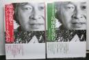 島成郎と６０年安保の時代　揃２冊　「６０年安保とブント」「ブント書記長島成郎を読む」