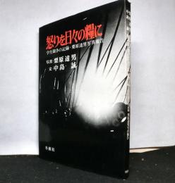 怒りを日々の糧に　学生闘争の記録・栗原達男写真報告