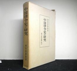 中国律令史の研究