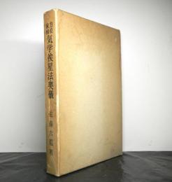 方位家相気学俟星法奥儀