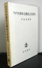 アメリカ資本主義成立史研究