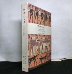 アナバシス キュロス王子の反乱・ギリシア兵一万の遠征