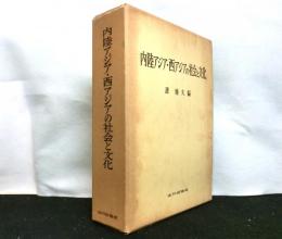 内陸アジア・西アジアの社会と文化