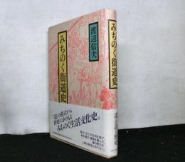 みちのく街道史