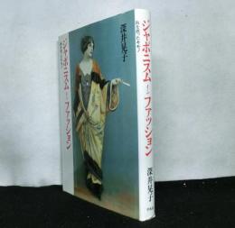 ジャポニスムインファッション　　海を渡ったキモノ