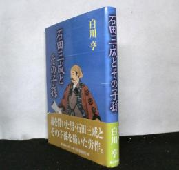 石田三成とその子孫