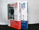 あさま山荘１９７２　上下２冊