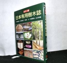 カラー版　日本有用樹木誌