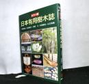 カラー版　日本有用樹木誌