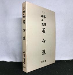 改訂新版　夢想神伝流居合道