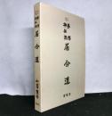 改訂新版　夢想神伝流居合道