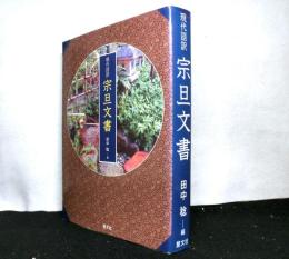 現代語訳　宗旦文書