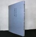 善教寺文書　　四日市市史第十六巻通史編古代・中世　別冊