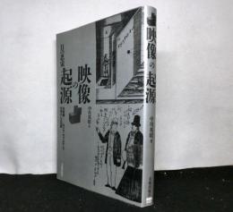 映像の起源　　目の思索 : 「写真鏡」(カメラ・オブスキュラ)が果たした役割