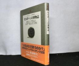 セルボーンの博物誌　　地球人ライブラリー